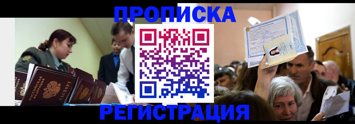 прописка в Видном