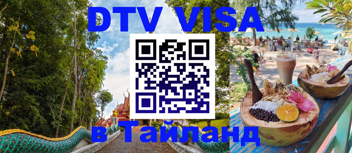 DTV виза Тайланд 
